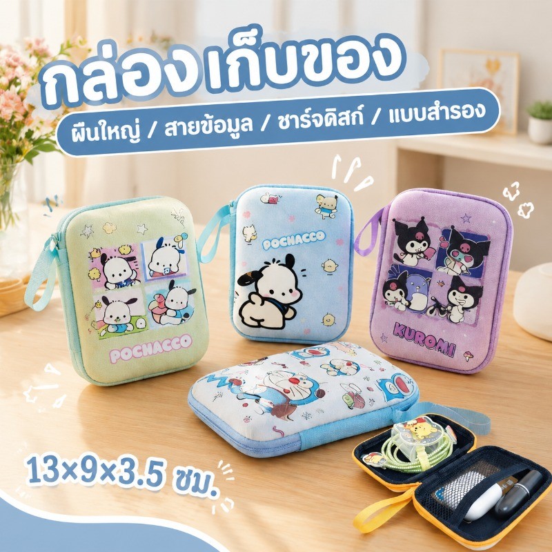 ถุงเก็บหูฟังการ์ตูนรูปสี่เหลี่ยม กล่องเก็บสายชาร์จ ถุงเก็บเหรียญ ผืนใหญ่/สายข้อมูล /ฮาร์ดดิสก์ /แบตสำรอง มัลติฟังก์ชัน