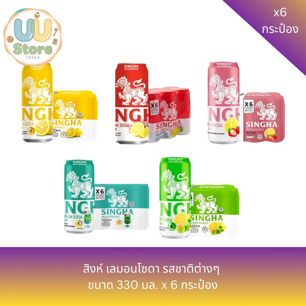 สิงห์ เลมอนโซดา รสชาติต่างๆ ขนาด 330 มล. x 6 กระป๋อง