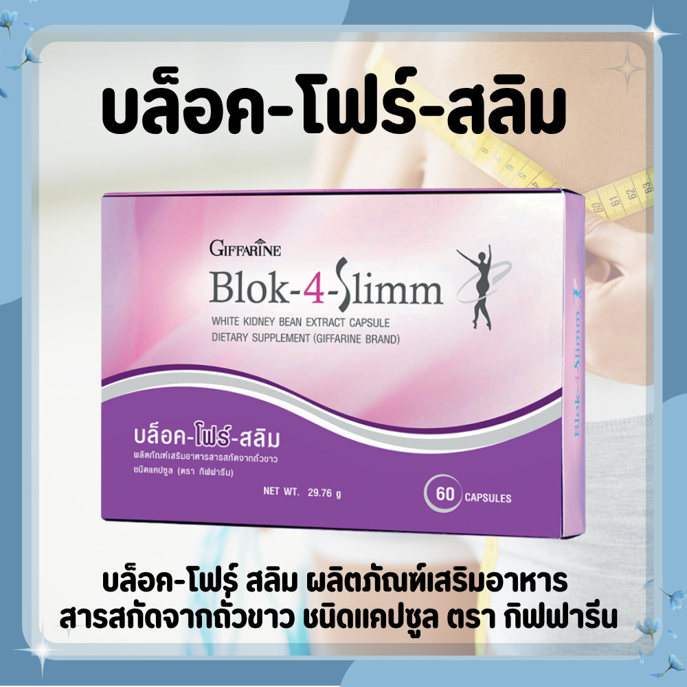 บล็อค โฟร์ สลิม  Block-4-Slimm ลดน้ำหนัก บล็อกแป้ง น้ำตาล และ ไขมัน Giffarine