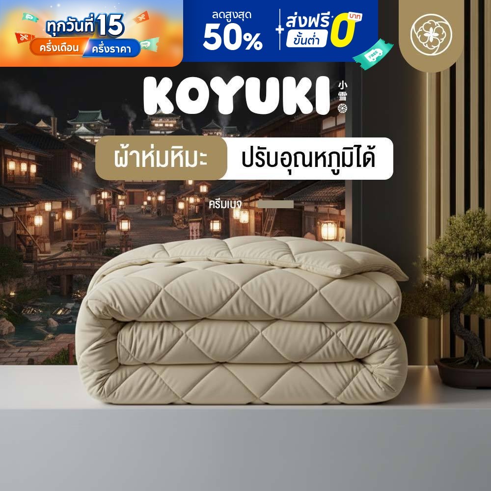 Orientas ผ้าห่มหิมะ Koyuki Cream ผ้าห่มนวม เย็น นุ่มลื่น ระบายอากาศได้ดี ผ้าห่มโรงแรม 3.5/5/6 ฟุต
