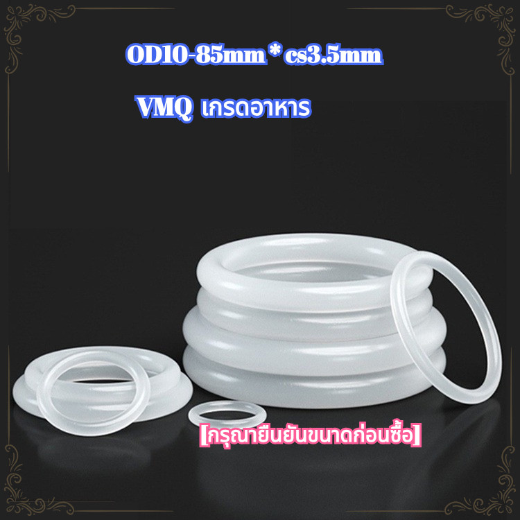 [LMF]แหวนซีลเกรดอาหารสีขาวปะเก็นกลมซิลิโคนโอริง OD10-85mm * cs3.5mm