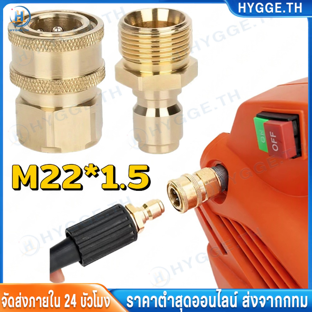 【Hygge】ข้อต่อทองเหลือง ข้อต่อ ข้อต่อสวมเร็ว M22 * 1.5 ข้อต่อเครื่องฉีดน้ำแรงดันสูง