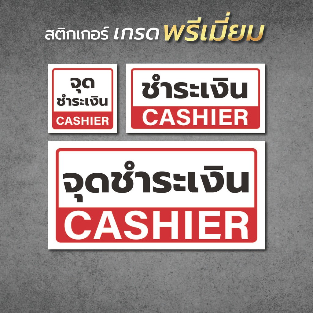 สติ๊กเกอร์จุดชำระเงิน ป้ายจุดชำระเงิน จุดชำระเงิน ป้ายชำระเงิน สติ๊กเกอร์ชำระเงิน ชำระเงิน รับเฉพาะเงินสด cashier1