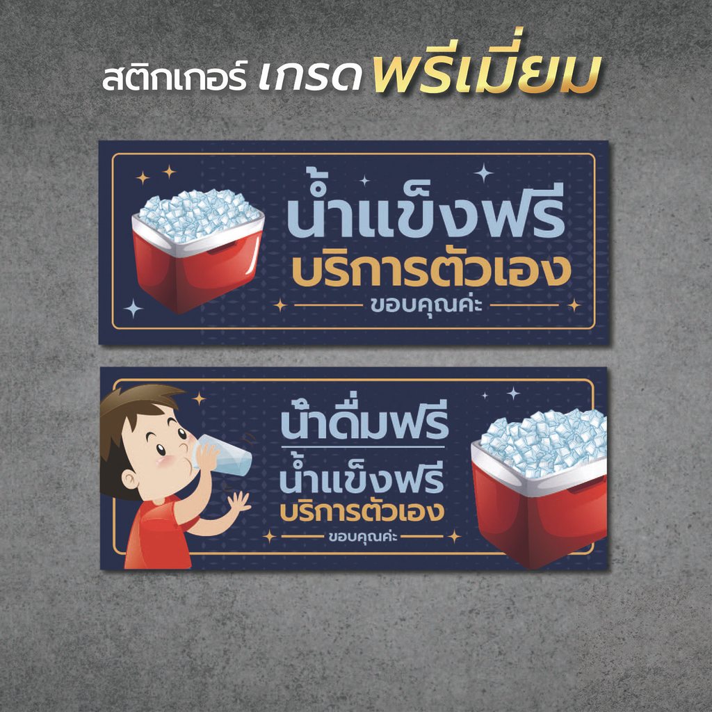 ป้ายน้ำดื่มฟรีบริการตัวเอง น้ำแข็งฟรีบริการตัวเอง (PVC  กันน้ำ กันแดด คุณภาพดีสุดในตลาด)1