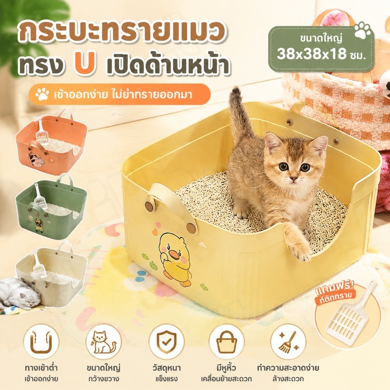 ห้องน้ำแมว กระบะทรายแมว เข้าออกง่าย สามารถมือถือได้  ขอบสูง ทำความสะอาดง่าย ป้องกันกลิ่นและน้ํากระเซ็น พร้อมที่ตักทราย