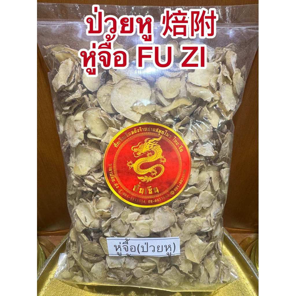 ป่วยหู 焙附 หู่จื้อ ป่วยหู 100กรัมราคา250บาท แปะหู FU ZI ป๋วยหู สมุนไพรจีน สินค้าใหม่พร้อมจัดส่งค่ะ