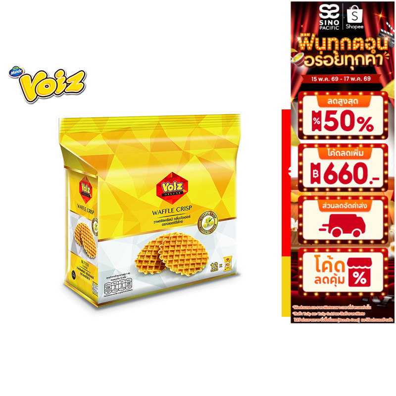 Voiz Waffle Crisp Butter วอยซ์ วาฟฟิลคริสป์กลิ่นบัตเตอร์ 22 กรัม 12 ซอง