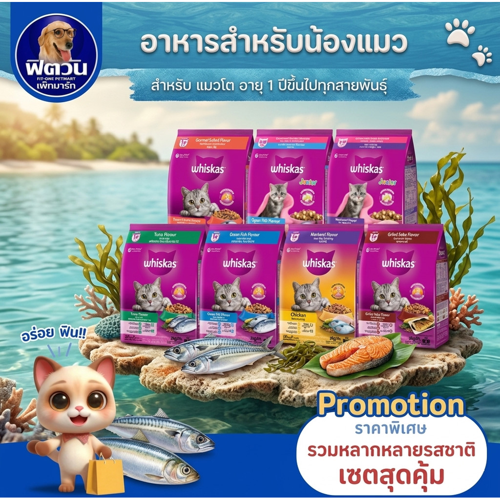 whiskas (Adult) อาหารแมวโตอายุ1ปีขึ้นไป แมวทุกสูตร ขนาด3 KG.{อาหารแมวเม็ด}