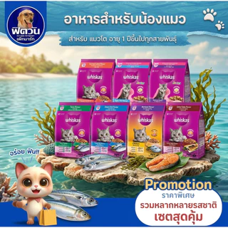 whiskas (Adult) อาหารแมวโตอายุ1ปีขึ้นไป แมวทุกสูตร ขนาด3 KG.{อาหารแมวเม็ด}