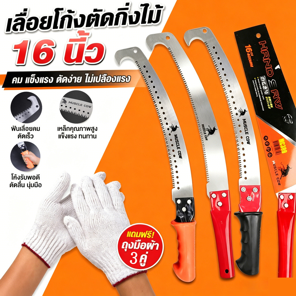 🔥ซื้อ 1 แถม 3 🔥MUSCLE COW เลื่อยโค้ง 16 นิ้ว + ถุงมือผ้า 3 คู่ ด้ามต่อได้ แบบหัวงอ ตัดไม้ปลอดภัยมากขึ้น พร้อมส่ง