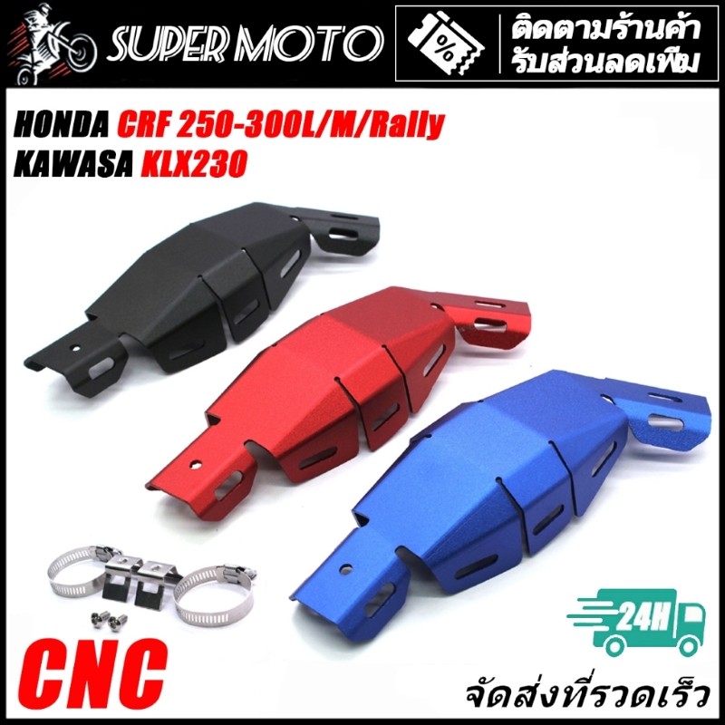 CNC การ์ดท่อ การ์ดกันร้อน CRF250 300L M Rally การ์ดท่อ