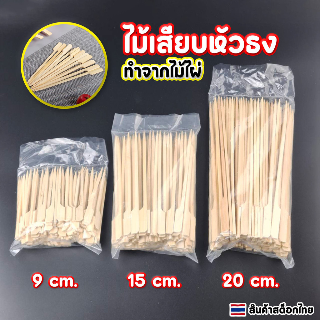 LoomLab ไม้เสียบหัวธง ไม้เสียบลูกชิ้น ขนาด 9CM,12CM,15CMและ18CM 20CM(แพ็คละ100 ชิ้น)