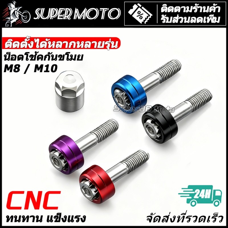 CNC น็อตโช้คกันขโมย ASTRONT Pcx160 ADV Click Forza350 Xmax300 Aerox Nmax Giorno LEAD125