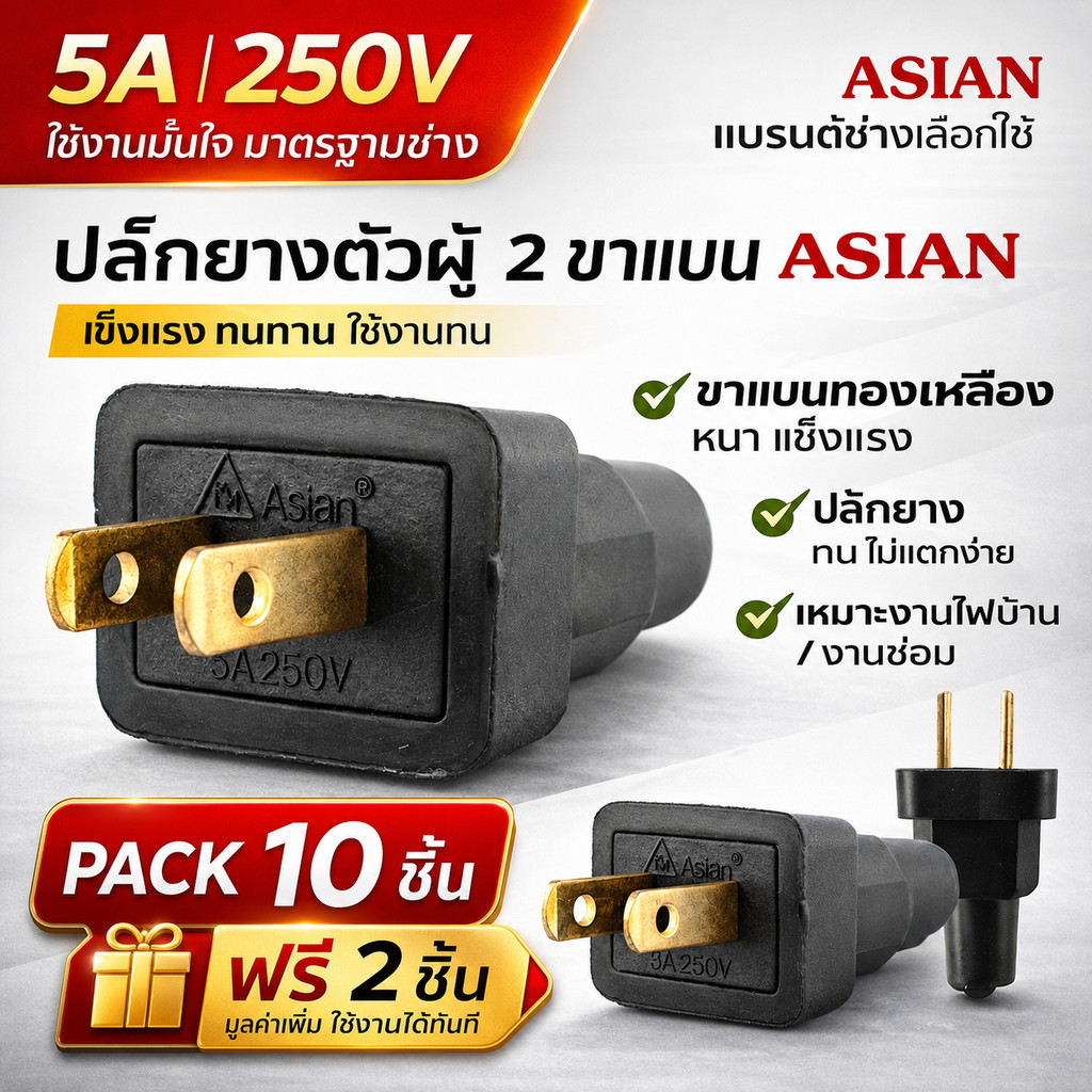 💥(แพ๊ค 12 ชิ้น) Asian ปลั๊กตัวผู้ ยาง 2 ขาแบน 5A 250V ปลั๊กไฟ เหมาะสำหรับ งานช่าง งานไฟฟ้า ทั่วไป $$$ **