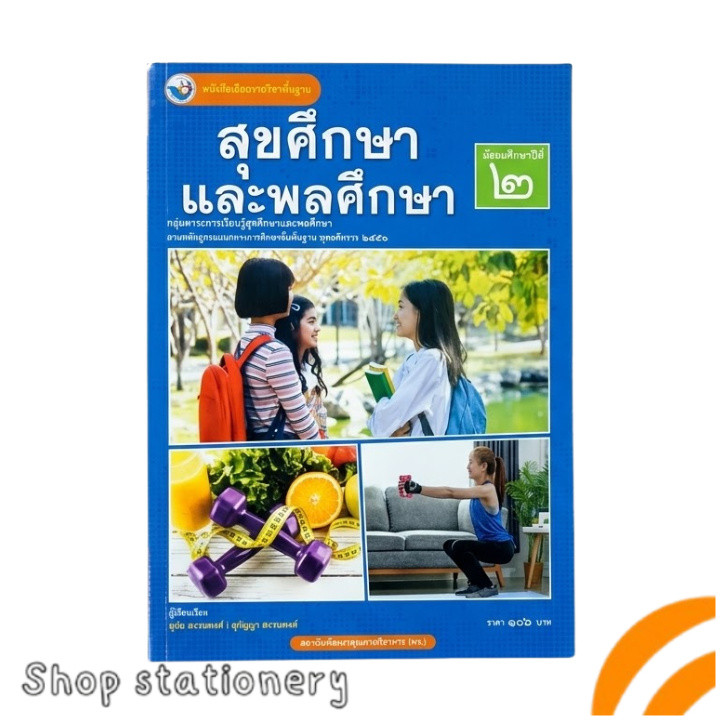 หนังสือเรียน สุขศึกษาและพลศึกษา ม.2 พว.