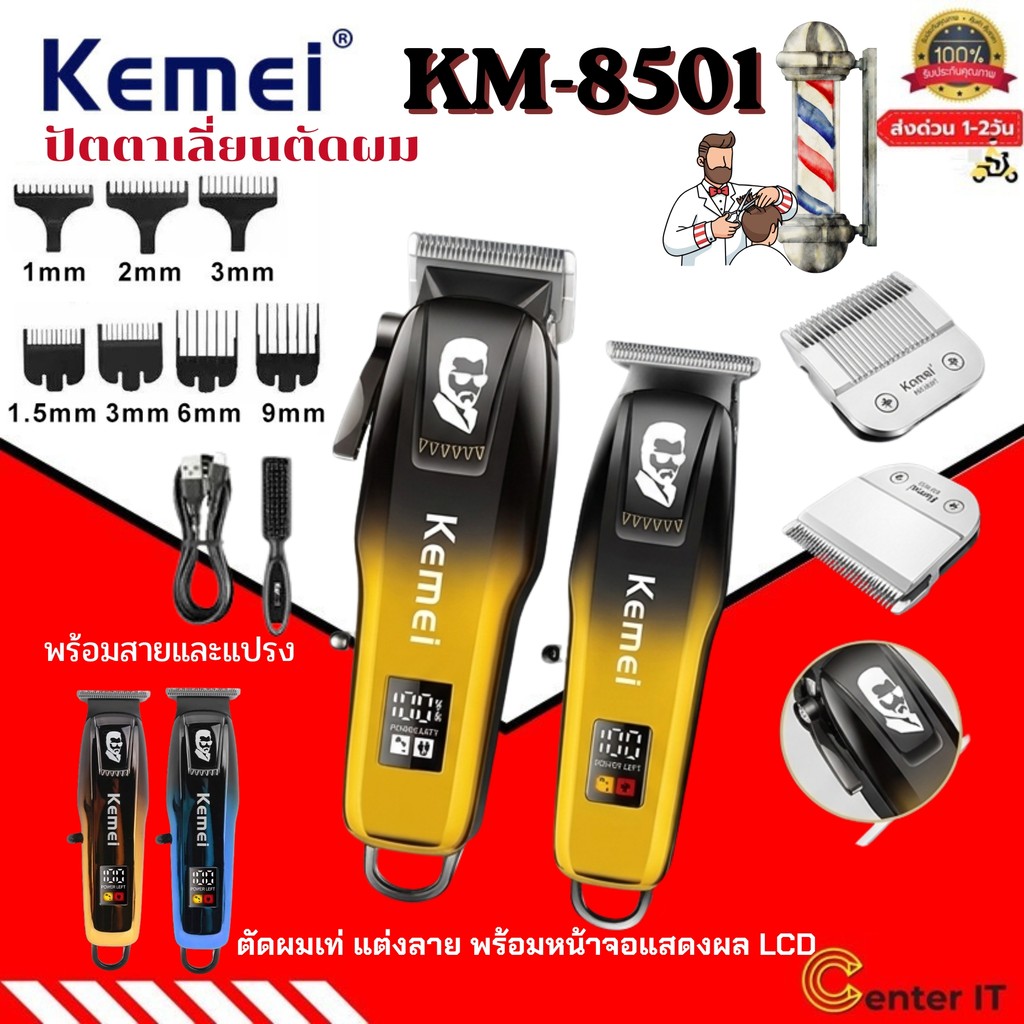 Kemei km-8501 ปัตตาเลี่ยนตัดผม กันขอบ ปัตตะเลี่ยนไร้สาย แบบมืออาชีพ  ของแท้100%