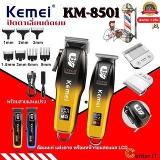 Kemei km-8501 ปัตตาเลี่ยนตัดผม กันขอบ ปัตตะเลี่ยนไร้สาย แบบมืออาชีพ  ของแท้100%