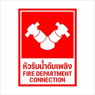 ป้ายถังดับเพลิง ถังดับเพลิง สติกเกอร์ถังดับเพลิง 11 แบบ 3 ขนาด (สติกเกอร์ PVC เกรดพรีเมี่ยม)1