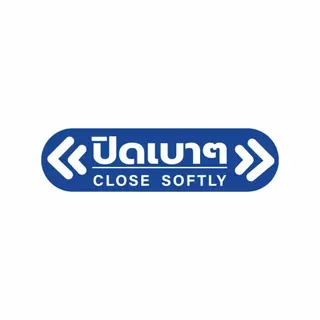 ป้ายข้อความ ปิดเบาๆ CLOSE SOFTLY สติ๊กเกอร์งานพิมพ์ high quality สินค้ากันน้ำ ทนแดด