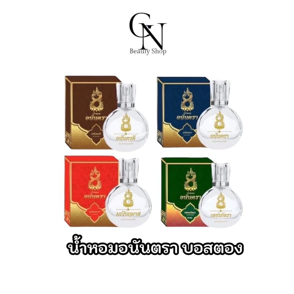 น้ำหอมอนันตรา น้ำหอมบอสตอง ขนาด 30ml.กลิ่นหอมติดทนนาน8-12ชม. กลิ่นขายดี Perfume