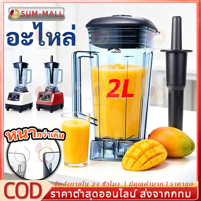 【COD】(ไม่รวมเครื่อง)2L OTTO BE-127A มาพร้อมฝาปิดและที่ขูดผสม แผ่นยึด ถังผสม 2 ลิตร และชุดใบมีด