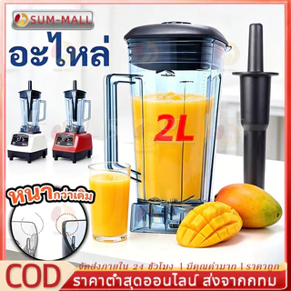 【COD】（ไม่รวมเครื่อง）2L OTTO BE-127A มาพร้อมฝาปิดและที่ขูดผสม แผ่นยึด ถังผสม 2 ลิตร และชุดใบมีด