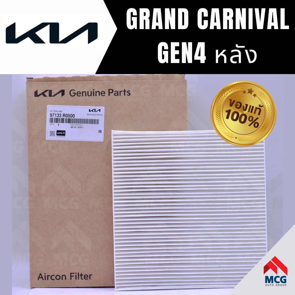 (แท้ศูนย์) กรองแอร์ KIA GRAND CARNIVAL GEN 4 (หลัง) ไส้กรองแอร์grand carnival gen4 97133R0500 กรองแอ