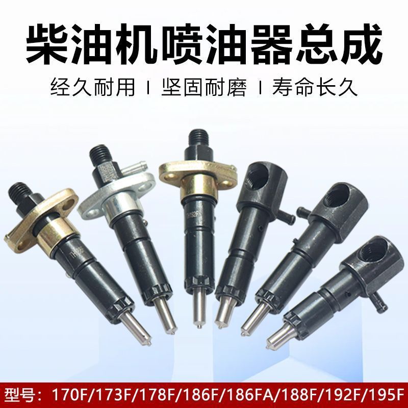 柴油发电机微耕机配件173F178F188F186F192F195F喷油嘴喷油器总成