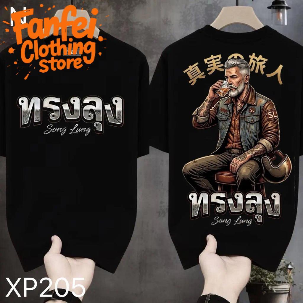 COD จัดส่งตลอด 24 ชั่วโมง Fanfei  เสื้อยืดผ้ามัน สกรีนหน้า-หลัง รุ่น ทรงลุงครับ
