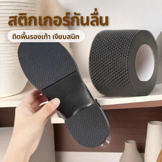 แผ่นกันลื่น รองพื้นรองเท้า แผ่นยางแปะพื้นรองเท้า สติกเกอร์กันลื่น มีกาวในตัว 1ม้วนยาว1เมตร ส่งจากไทย