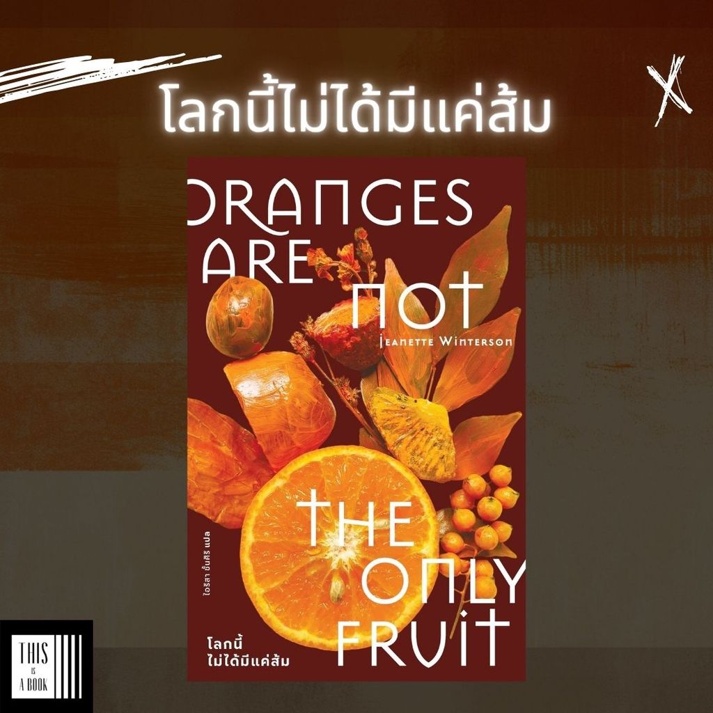 หนังสือ โลกนี้ไม่ได้มีแค่ส้ม / Orange are Not the only Fruit / Library House