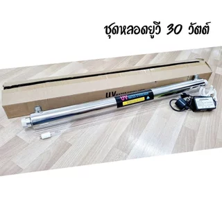 ชุดยูวี Set UV 30 Watts 4 1 พร้อมบัลลาสต์ เจ๊ตุ่ม