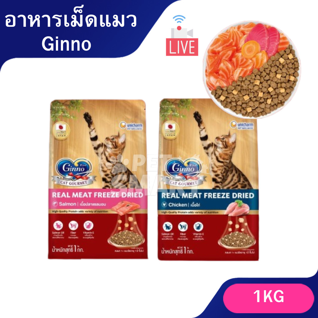 [Live] [1 kg.] Ginno กินโนะดราย อาหารแมว ชนิดเม็ด ผสมฟรีซดราย Dry Food with Freeze-Dried Meat