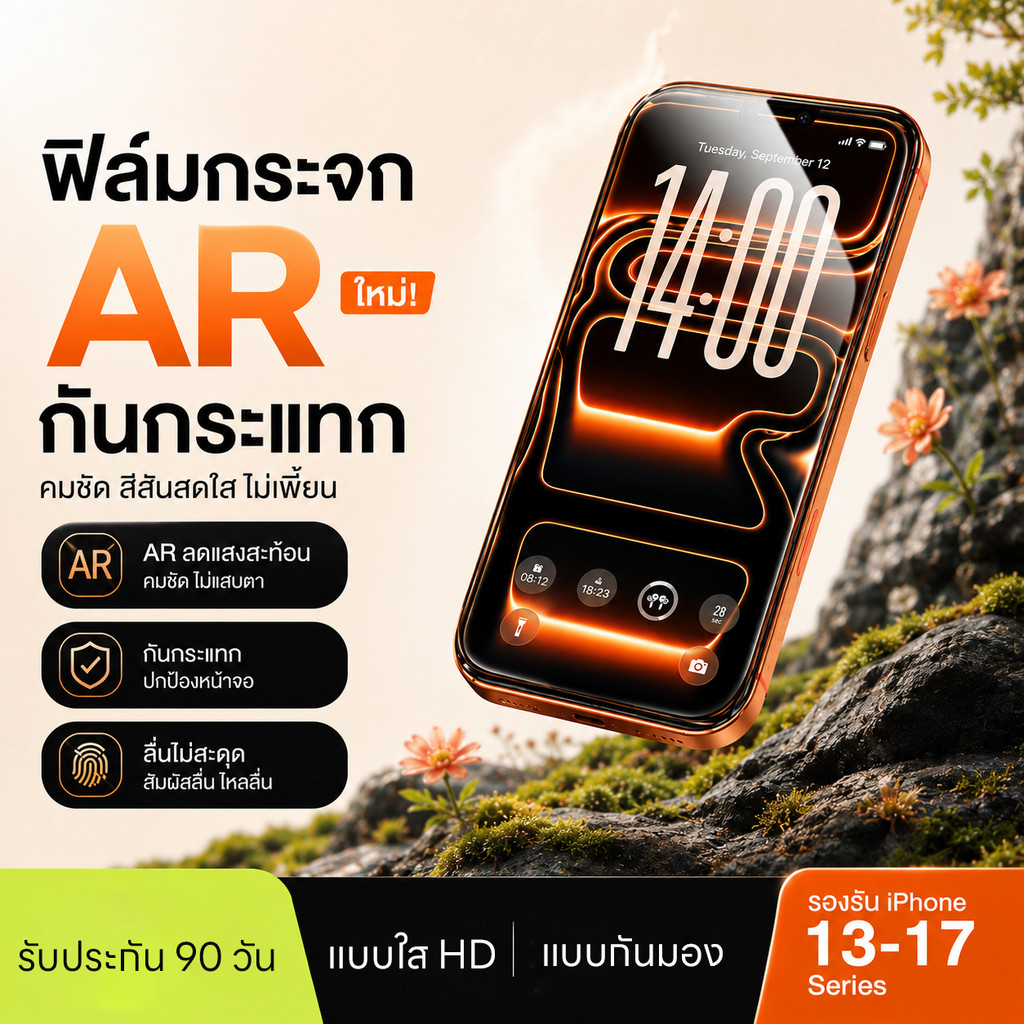 ฟิล์มกระจกกันมอง AR สำหรับ iPhone 13 14 15 16 17 Pro Max ป้องกันหน้าจอไม่แตก คุณภาพดีเยี่ยม