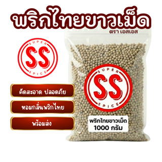 พริกไทยขาวเม็ด | 白胡椒 | White peper seed 1kg
