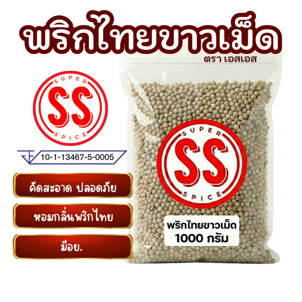 พริกไทยขาวเม็ด | 白胡椒 | White pepercorn SS brand (มี อย.)