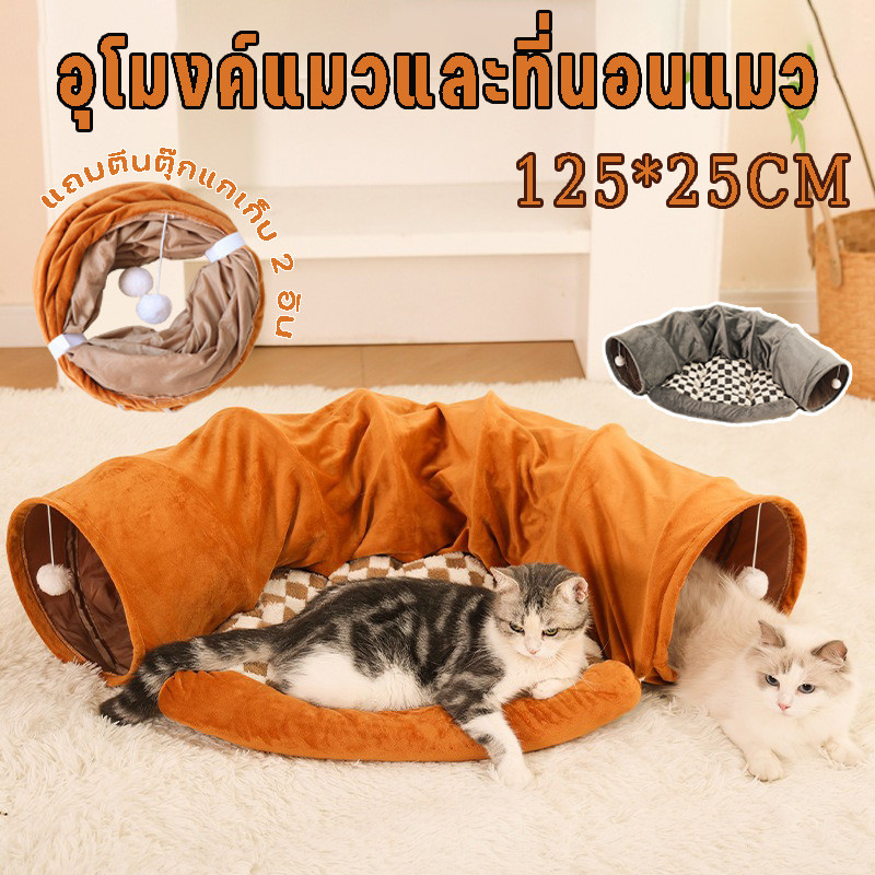 ที่นอนแมว บ้านแมว เบาะนอนแมว 2in1อุโมงค์แมว ของเล่นแมว อุโมงค์พับได้ ล้างทำความสะอาดได้ โซฟาแมว
