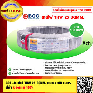 BCC สายไฟ THW 25 sqmm. มี 2 ขนาดให้เลือ 50 เมตร และ 100เมตร …