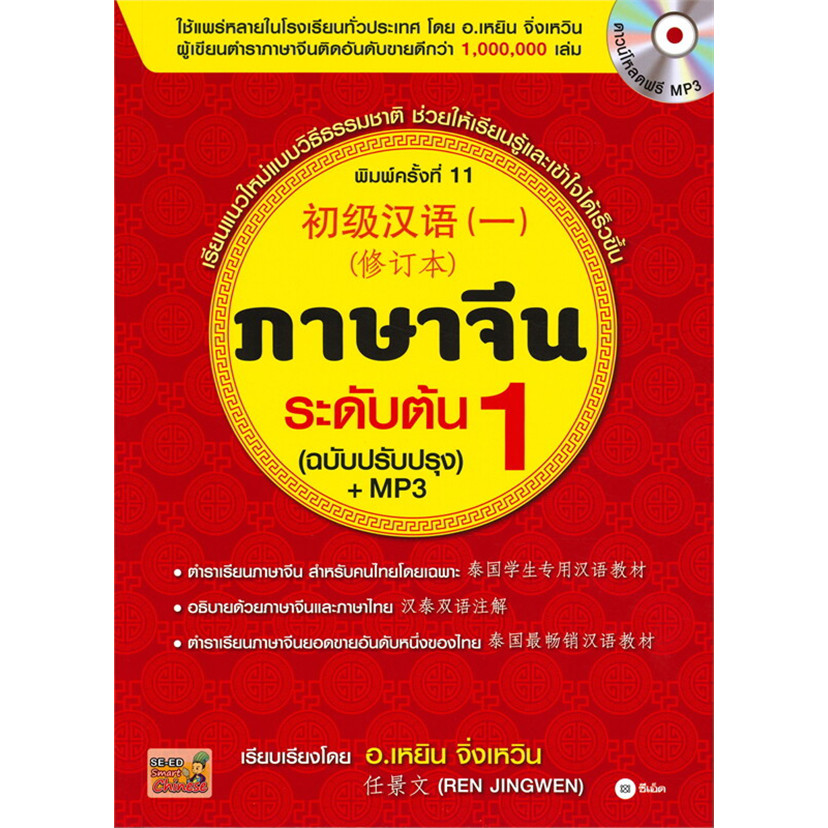 (SE-ED รังสิต) หนังสือ ภาษาจีนระดับต้น 1 (ฉบับปรับปรุง) +MP3