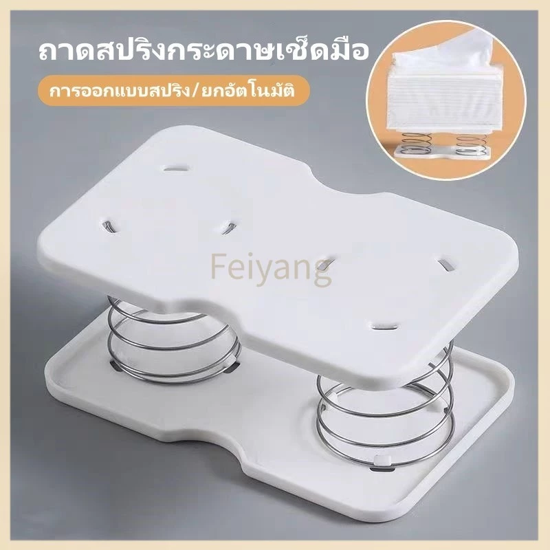 Feiyangสปริงกล่องทิชชู่, กล่องทิชชู่ชั้นวางสปริงสร้างสรรค์, ถาดสปริงกระดาษเช็ดมือ,สปริงอัตโนมัติ,ง่ายต่อการหยิบกระดาษชำร