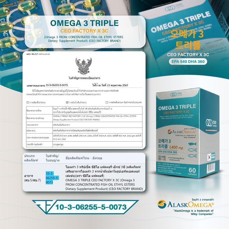 Omega 3 Triple EPA 540 DHA 360 (CEO Factory x 3C) (ผลิตภัณฑ์เสริมอาหารโอเมก้า 3 จากน้ำมันปลาธรรมชาติ