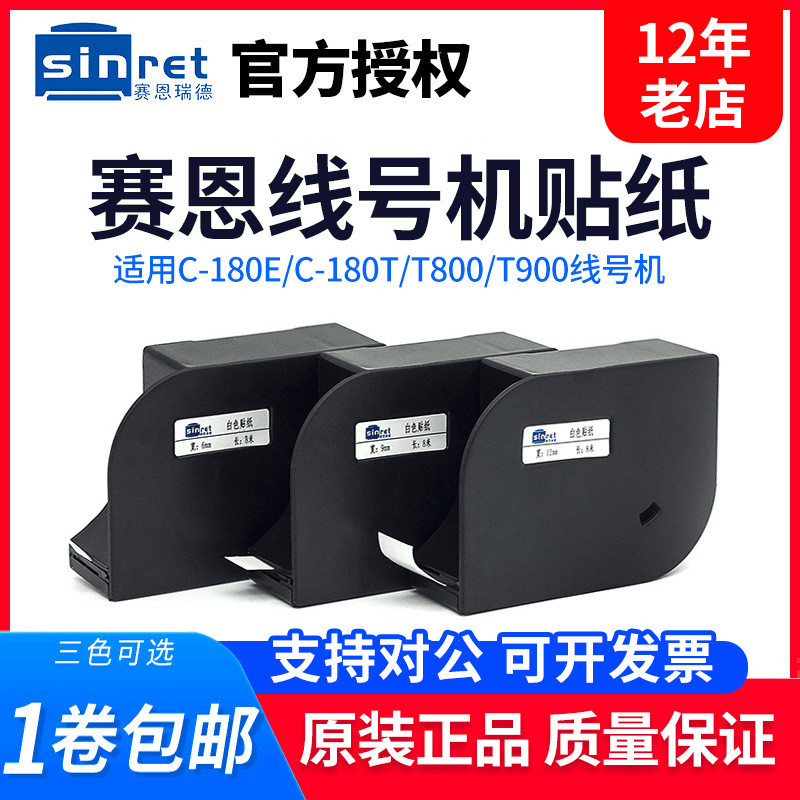 Sine Red Line Numbering Machine สติกเกอร์ T800/T900C-180E/180T 6912 มม.สีขาวสีเหลืองป้ายกระดาษ XR1Q