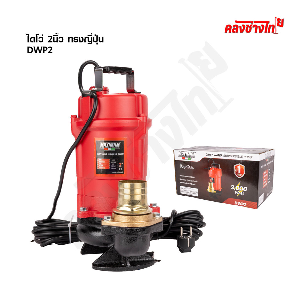 MAXIMUM ปั๊มน้ำ ไดโว่ดูดน้ำ 2 นิ้ว ปั๊มดูดโคลน ITALY ปั้มแช่ ทรงญี่ปุ่น 3000W รุ่น DWP2