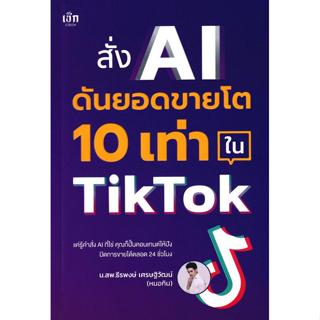 Se-ed (ซีเอ็ด) : หนังสือ สั่ง AI ดันยอดขายโต 10 เท่า ใน TikT…