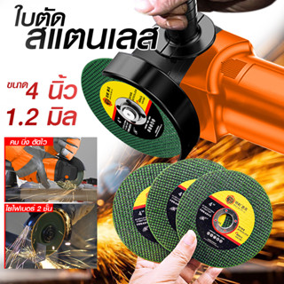 100 แผ่น ใบตัดสแตนเลส 4 นิ้ว 107mm หนา 1.2 มม ใย 2 ชั้น ใบตั…