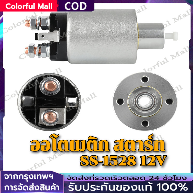 【COD】SS-1528 NEW-STAR ออโต,ออโตเมติก,โซลินอยด์,ไดสตาร์ท มิตซูบิชิ สตาด้า 12V