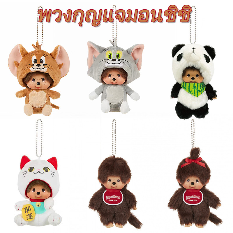 Colroful Monchhichi Monkey Key แหวนยัดไส้ลิงรูปร่างกระเป๋าจี้อุปกรณ์เสริมแฟชั่น