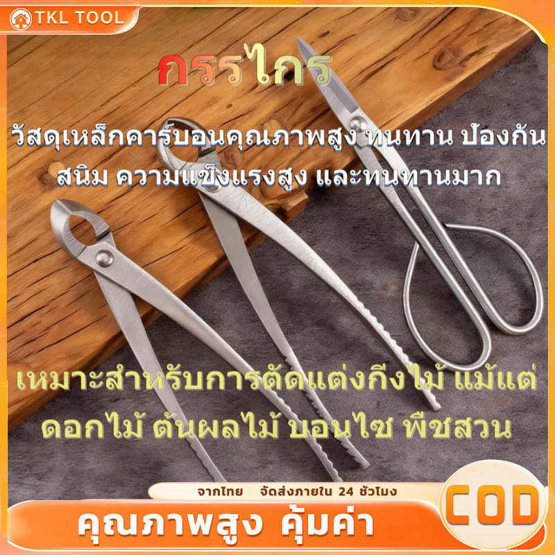 🔥ยาว21และ29เซ็นติเมตร คีมปากนกแก้ว คีมท้องเรือ กรรไกรตัดแต่งกิ่งบอนไซ คีมตัดแต่งบอนไซ อุปกรณ์ตัดแต่งบอนไซ