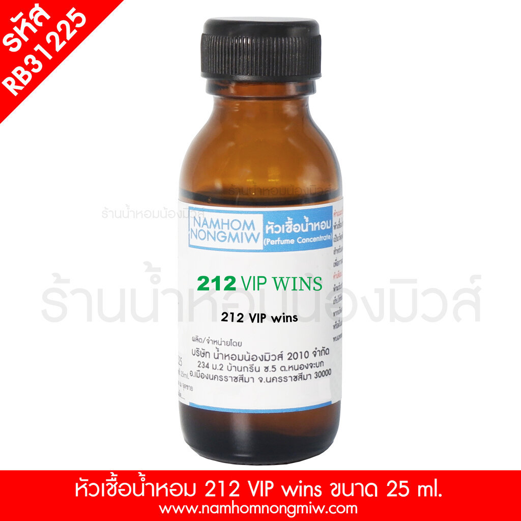 หัวเชื้อน้ำหอม กลิ่น 212 VIP