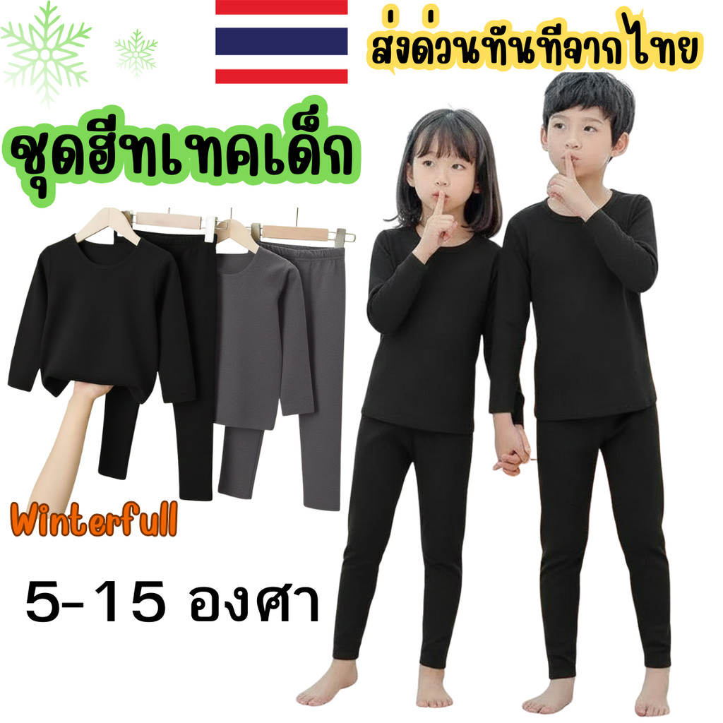 K-HHH ชุดฮีทเทคเด็ก บางเบา ใส่สบาย ชุดลองจอนเด็กแบบบาง กันหนาว พร้อมส่งทันทีจากไทยทุกวัน